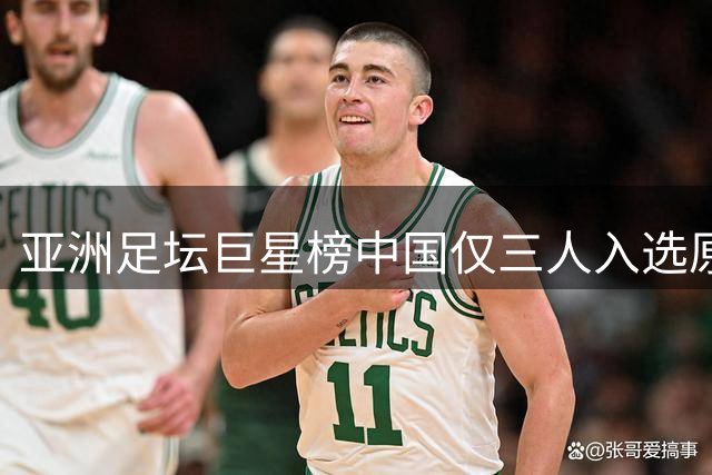 亚洲足坛巨星榜中国仅三人入选原因探析