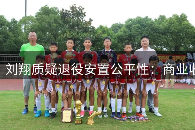 刘翔质疑退役安置公平性：商业收益分配与政策执行引争议