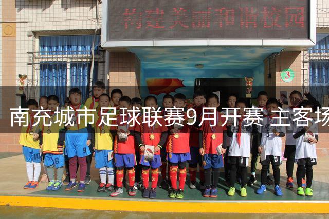 南充城市足球联赛9月开赛 主客场单循环点燃全民热情