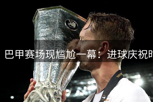 巴甲赛场现尴尬一幕：进球庆祝时失足坠入通道，VAR还判越位无效