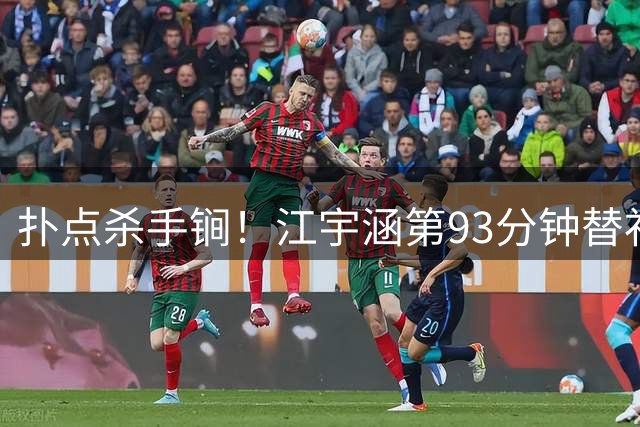 扑点杀手锏！江宇涵第93分钟替补登场，点球大战两扑对手点球