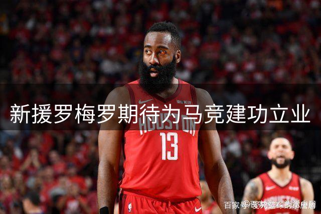 新援罗梅罗期待为马竞建功立业