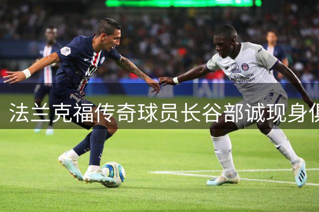 法兰克福传奇球员长谷部诚现身俱乐部训练场