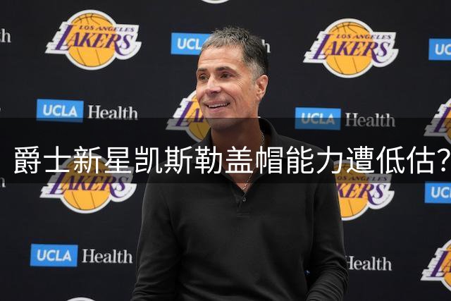 爵士新星凯斯勒盖帽能力遭低估？2K评分第9与联盟第二数据不符