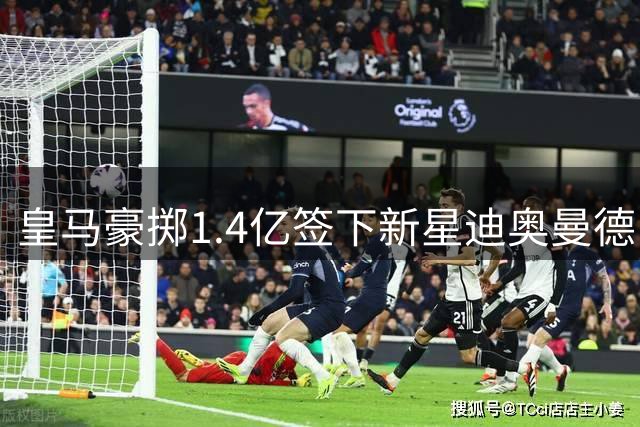皇马豪掷1.4亿签下新星迪奥曼德 19岁天才签约至2033年