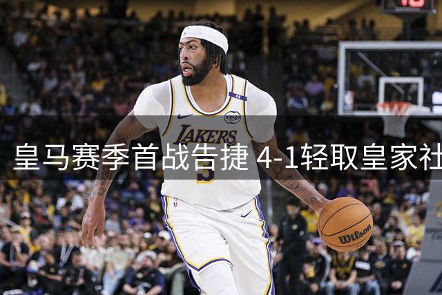 皇马赛季首战告捷 4-1轻取皇家社会占尽优势