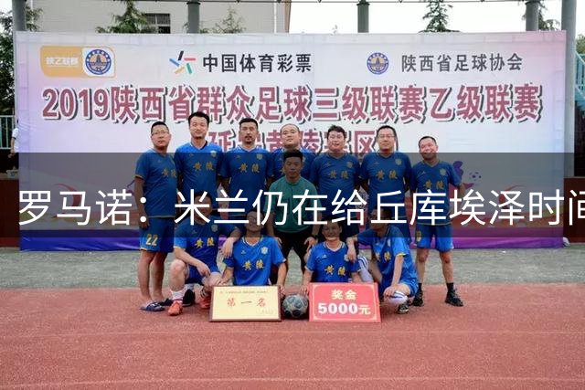 罗马诺：米兰仍在给丘库埃泽时间，想让他与阿莫林合作