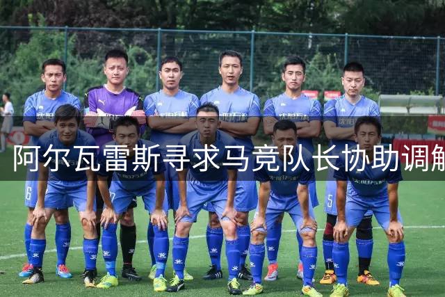 阿尔瓦雷斯寻求马竞队长协助调解巴萨事宜