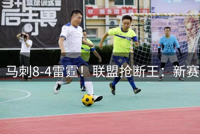 马刺8-4雷霆！联盟抢断王：新赛季我们必须击败他们