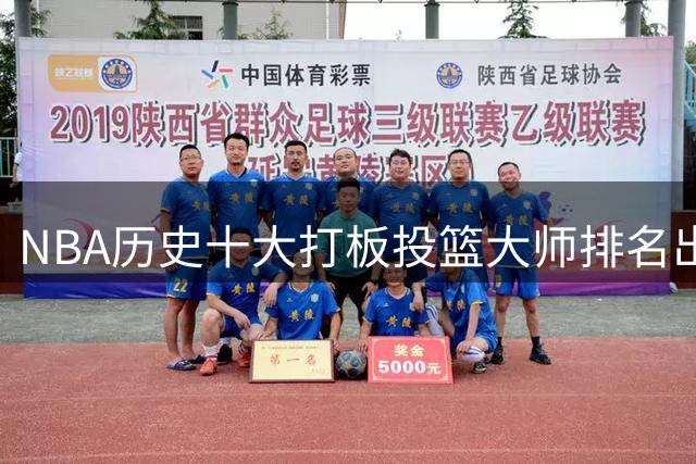 NBA历史十大打板投篮大师排名出炉，邓肯居首引热议